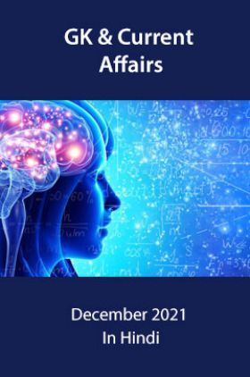 GK  & Current Affairs For December 2021 In Hindi